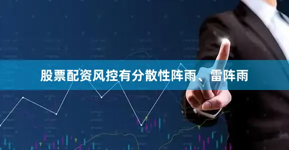 股票配资风控有分散性阵雨、雷阵雨