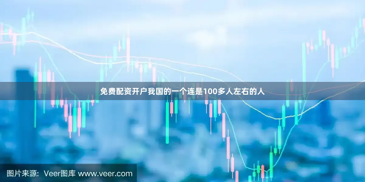 免费配资开户我国的一个连是100多人左右的人