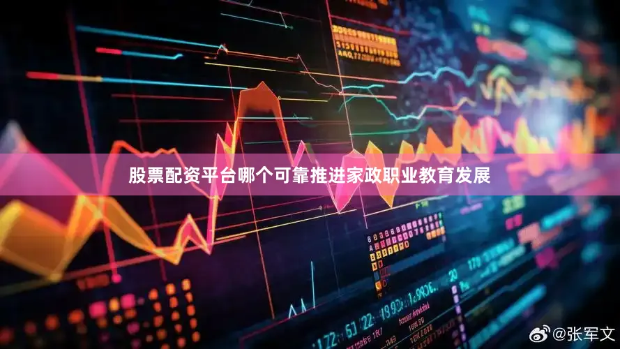 股票配资平台哪个可靠推进家政职业教育发展