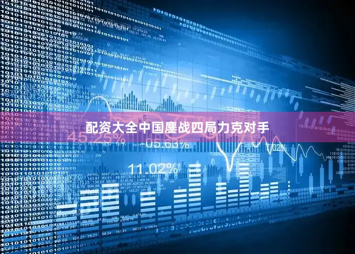 配资大全中国鏖战四局力克对手