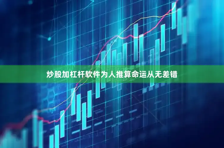 炒股加杠杆软件为人推算命运从无差错