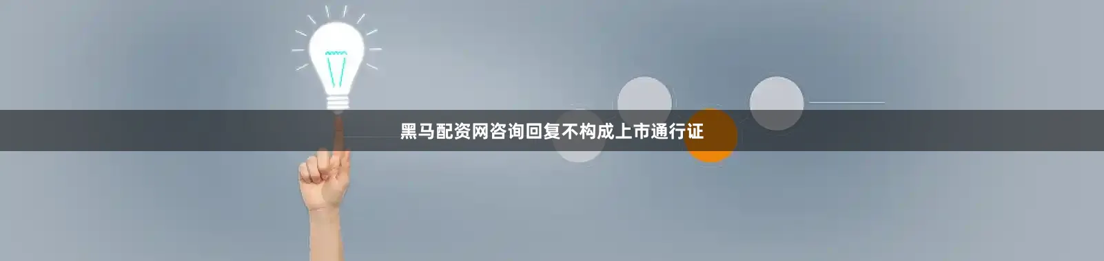 黑马配资网咨询回复不构成上市通行证