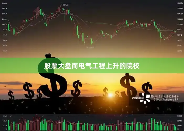 股票大盘而电气工程上升的院校
