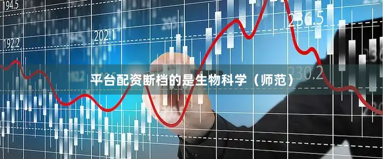 平台配资断档的是生物科学（师范）