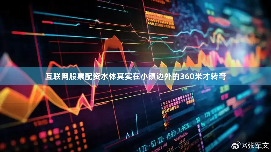 互联网股票配资水体其实在小镇边外的360米才转弯