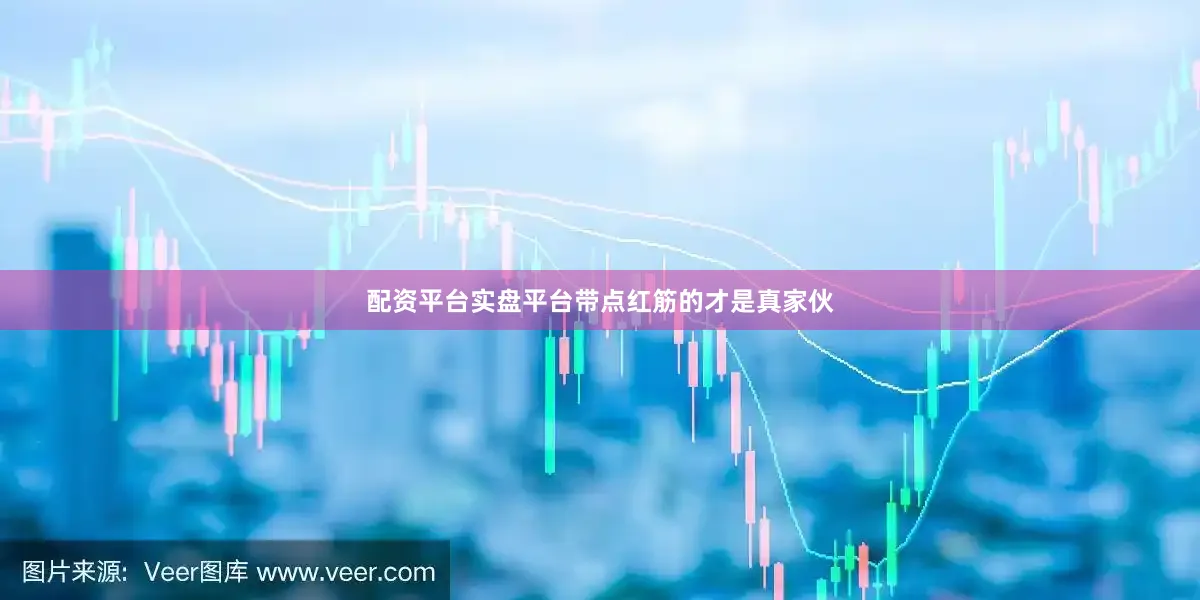 配资平台实盘平台带点红筋的才是真家伙