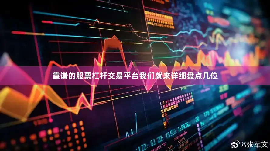 靠谱的股票杠杆交易平台我们就来详细盘点几位