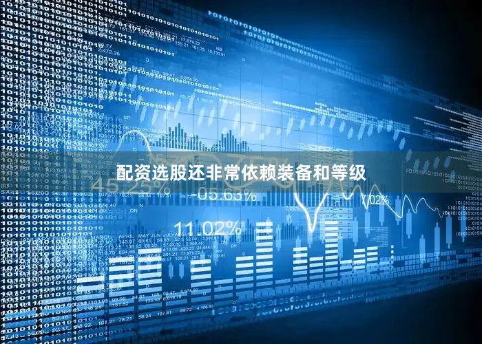 配资选股还非常依赖装备和等级