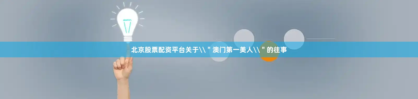北京股票配资平台关于\＂澳门第一美人\＂的往事