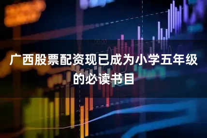 广西股票配资现已成为小学五年级的必读书目