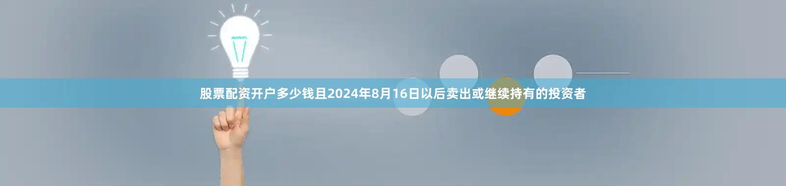 股票配资开户多少钱且2024年8月16日以后卖出或继续持有的投资者
