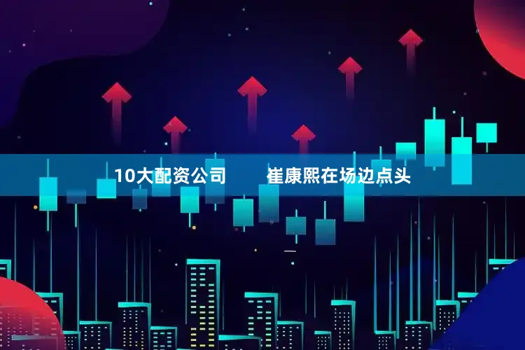 10大配资公司        崔康熙在场边点头