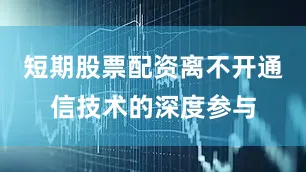 短期股票配资离不开通信技术的深度参与
